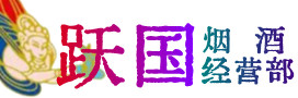 宣城市宁国市烟酒回收:茅台酒,酒瓶,洋酒,名酒,冬虫夏草,老酒,宣城市宁国市跃国烟酒经营部
