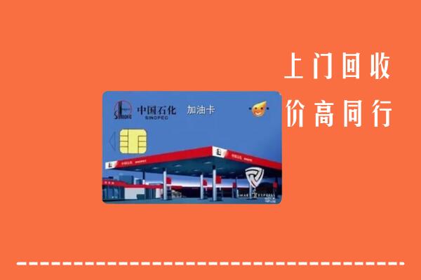 宣城市宁国市回收加油卡