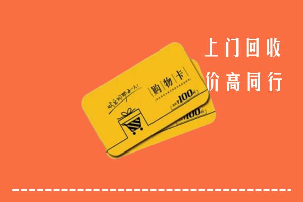 宣城市宁国市回收购物卡